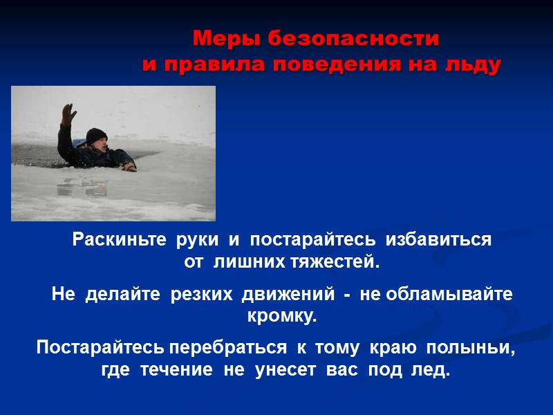 Раскиньте  руки  и  постарайтесь  избавиться   от  лишних